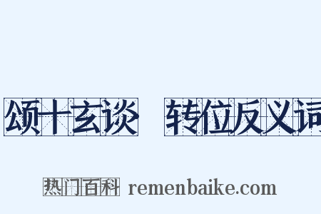 颂十玄谈·转位反义词是什么意思的图片